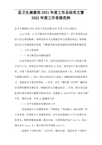 县卫生健康局2021年度工作总结范文暨2022年度工作思路范例