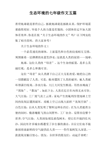 生态环境的七年级作文五篇