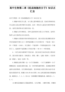 高中生物第二章《组成细胞的分子》知识点汇总