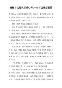 榜样6优秀观后感心得2022年度最新五篇