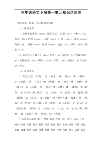 三年级语文下册第一单元知识点归纳