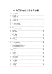 XX集团信息部工作指导手册