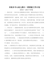 东平县旧县乡中心幼儿园XXXX——2017班级工作计划