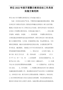 单位2022年度开展警示教育活动工作具体实施方案范例