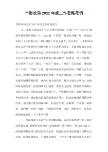 市财政局2022年度工作思路范例_1