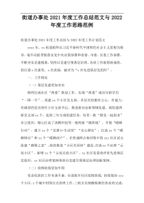 街道办事处2021年度工作总结范文与2022年度工作思路范例