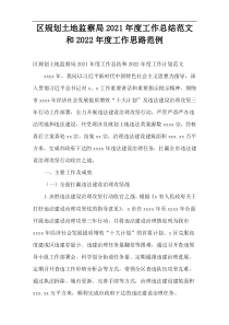 区规划土地监察局2021年度工作总结范文和2022年度工作思路范例