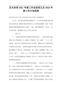 区水务局2021年度工作总结范文及2022年度工作计划范例