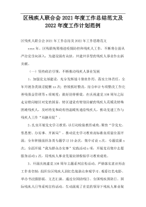 区残疾人联合会2021年度工作总结范文及2022年度工作计划范例