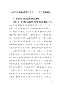 东阳市国税局税收工作“十二五”发展规划