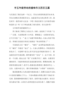 字五年级劳动的滋味作文四百五篇