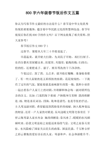 【800字】六年级春节饭后作文五篇