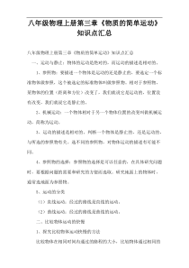 八年级物理上册第三章《物质的简单运动》知识点汇总