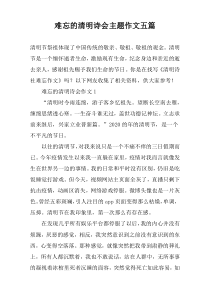 难忘的清明诗会主题作文五篇