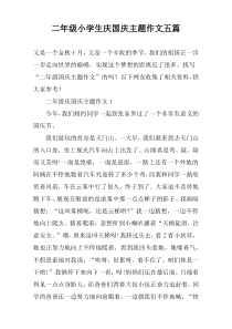 二年级小学生庆国庆主题作文五篇