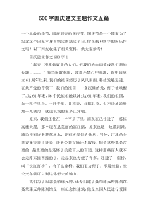 【600字】国庆建文主题作文五篇