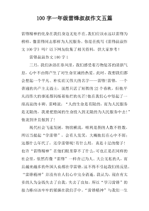 【100字】一年级雷锋叔叔作文五篇