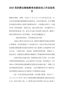 2020党的群众路线教育实践活动工作总结范文