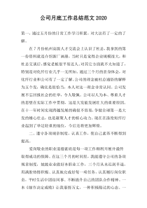 公司月底工作总结范文2020