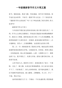 一年级最新春节作文片尾五篇