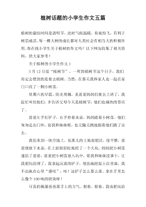 植树话题的小学生作文五篇