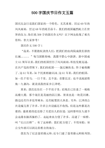 【500字】国庆节日作文五篇