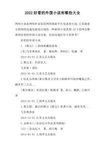 2022好看的外国小说有哪些大全