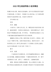 2022学生阅读网络小说有哪些