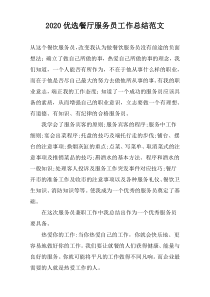 2020优选餐厅服务员工作总结范文