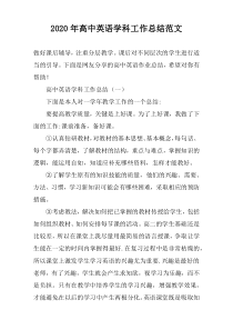 2020年高中英语学科工作总结范文