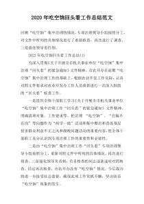 2020年吃空饷回头看工作总结范文