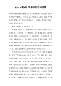 初中《围城》读书笔记范例五篇