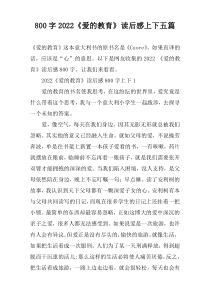 【800字】2022《爱的教育》读后感上下五篇
