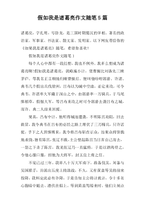 假如我是诸葛亮作文随笔5篇