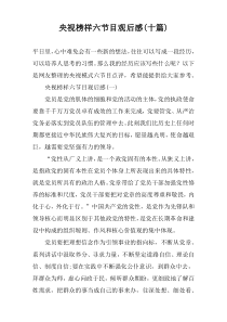 央视榜样六节目观后感(十篇)