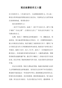 雨后故事的作文5篇