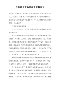六年级元宵趣闻作文五篇范文