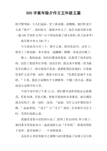 【500字】鼠年除夕作文五年级五篇