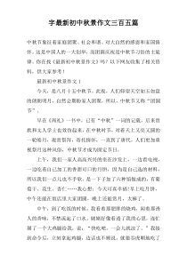 字最新初中秋景作文三百五篇