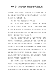 【600字】《弟子规》的读后感大全五篇