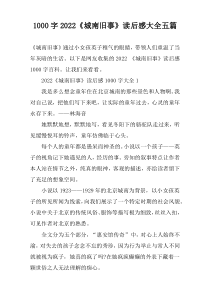 【1000字】2022《城南旧事》读后感大全五篇