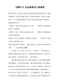 《榜样6》孙金娣事迹心得感想