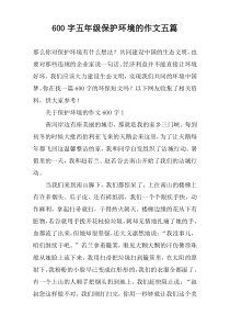 【600字】五年级保护环境的作文五篇