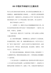 【800字】国庆节体验作文五篇实用