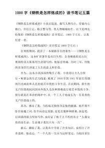 【1000字】《钢铁是怎样炼成的》读书笔记五篇