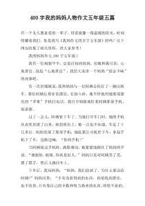 【400字】我的妈妈人物作文五年级五篇