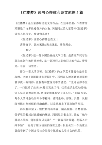 《红楼梦》读书心得体会范文范例5篇