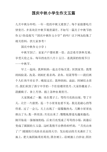 国庆中秋小学生作文五篇