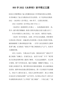 【800字】2022《水浒传》读书笔记五篇