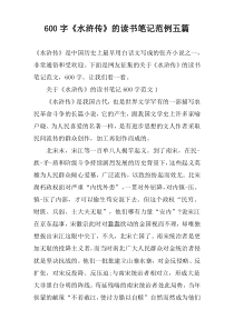 【600字】《水浒传》的读书笔记范例五篇